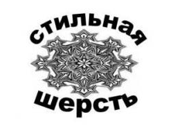 Стильная шерсть